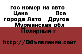 гос.номер на авто › Цена ­ 199 900 - Все города Авто » Другое   . Мурманская обл.,Полярный г.